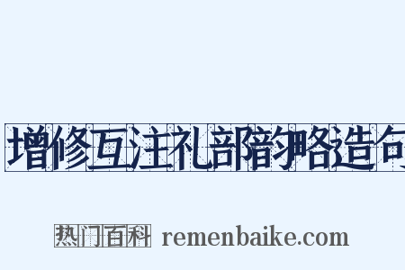 增修互注礼部韵略造句是什么意思的图片